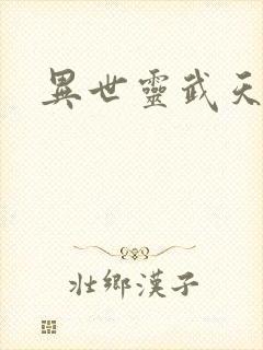 异世灵武天下封面