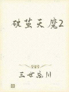 破茧天魔2