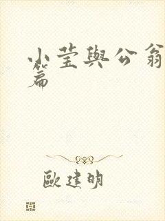 小莹与公翁第八篇