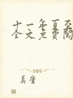 十一年夏至小说全文免费阅读