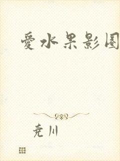 爱水果影圈