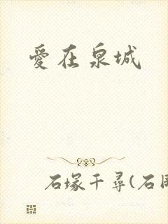 爱在泉城