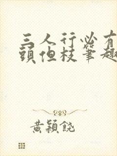 三人行必有双插头但枝笔趣阁封面