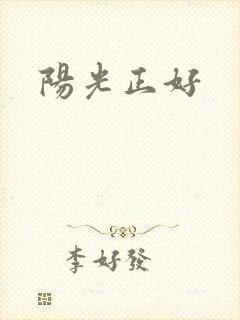 阳光正好