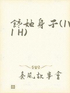 馋她身子(1V1 H)封面