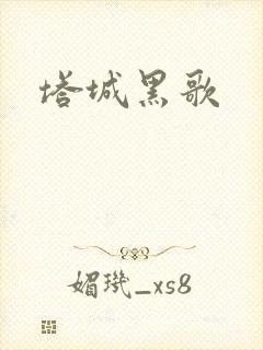 塔城黑歌