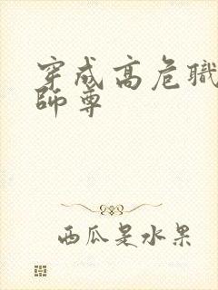 穿成高危职业之师尊