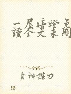 一屋暗灯免费阅读全文未删减