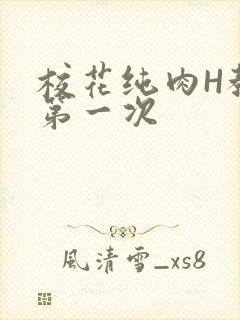 校花纯肉H教室第一次
