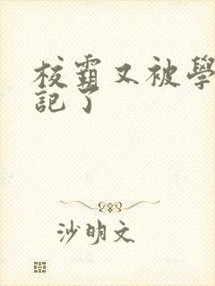 校霸又被学神标记了