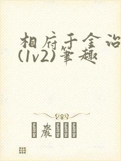 相府千金治病记(1v2)笔趣