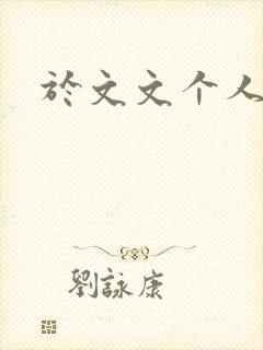 于文文个人简历