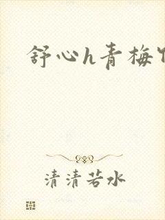 舒心h青梅竹马