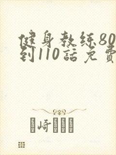 健身教练80话到110话免费