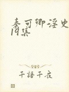 秦可卿淫史1一19集