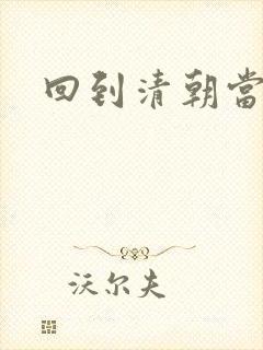 回到清朝当王爷封面