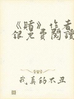 《赌》作者木口银免费阅读