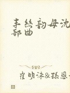 丰丝韵母沈蓉三部曲