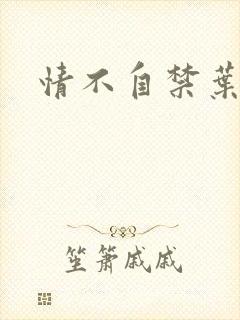 情不自禁叶玉卿