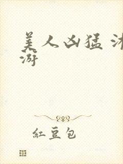 美人凶猛 沐水游封面