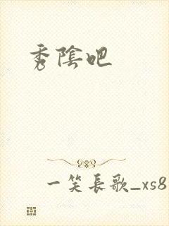 秀阴吧
