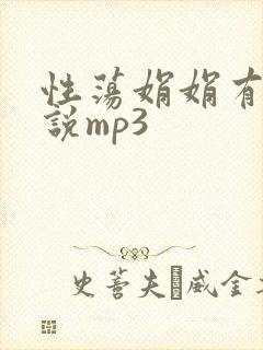 性荡娟娟有声小说mp3封面
