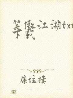 笑傲江湖txt下载