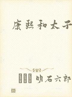 康熙和太子妃