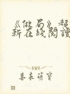 《做局》超前更新在线阅读