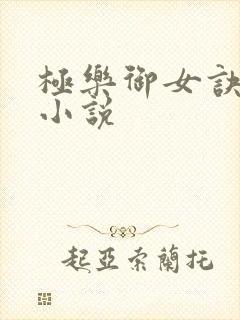极乐御女诀全文小说