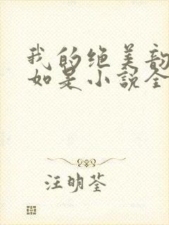 我的绝美韵母柳如是小说全文阅读