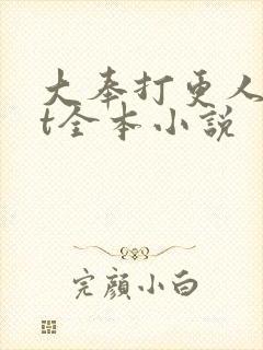 大奉打更人txt全本小说