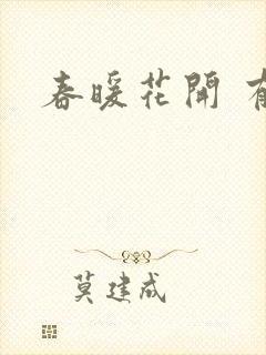 春暖花开 有你