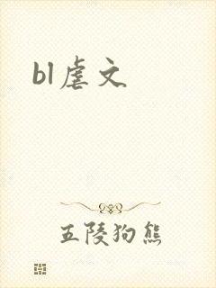 bl虐文