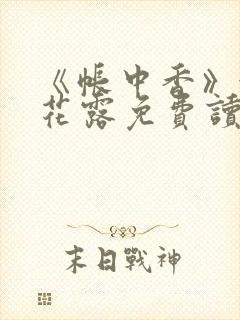 《帐中香》金银花露免费读书未删减