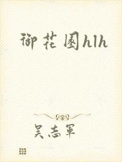 御花园hlh