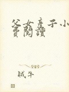 父女产子小说免费阅读