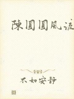陈圆圆风流艳史