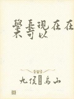 学长现在在上课不可以