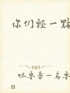 你们轻一点
