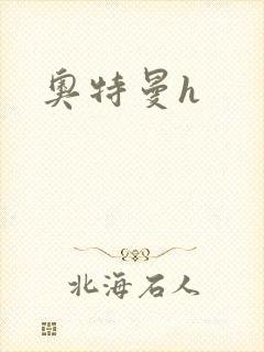 奥特曼h