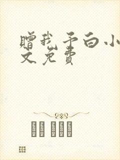 赠我予白小说全文免费封面