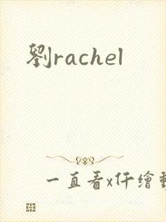 刘rachel