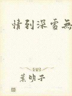 情到深处无怨尤