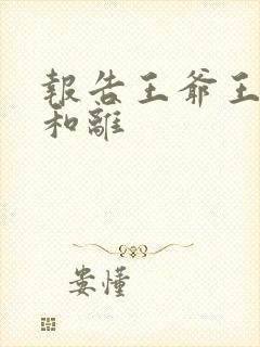 报告王爷王妃要和离