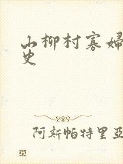 山柳村寡妇的情史