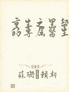 重生之黑帮老大的专属医生