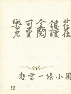 乐可金银花全文免费阅读在线笔趣阁封面