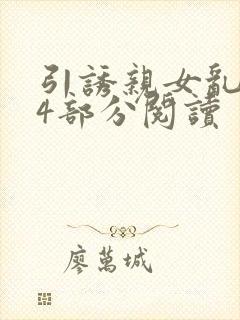 引诱亲女乱第24部分阅读封面