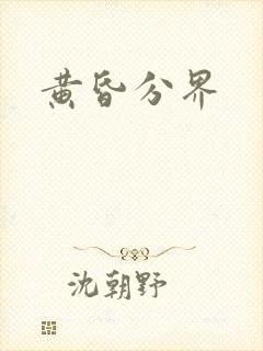 黄昏分界